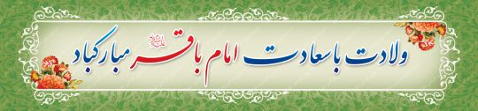 پلاکارد بنر میلاد امام باقر(ع)
