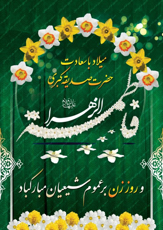 بنر روز مادر و میلاد حضرت زهرا