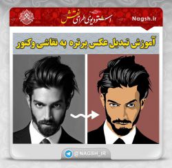 آموزش فتوشاپ؛ تبدیل عکس پرتره به نقاشی وکتور با ابزار Pen در فتوشاپ