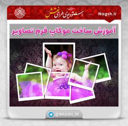 آموزش فتوشاپ؛ ساخت موکاپ فریم تصاویر