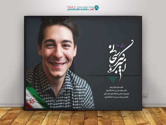 پوستر لایه باز انتخابات مجلس