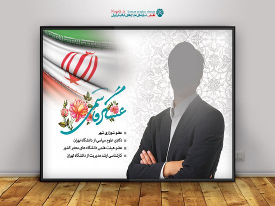 پوستر لایه باز انتخابات مجلس