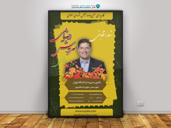 پوستر لایه باز انتخابات مجلس