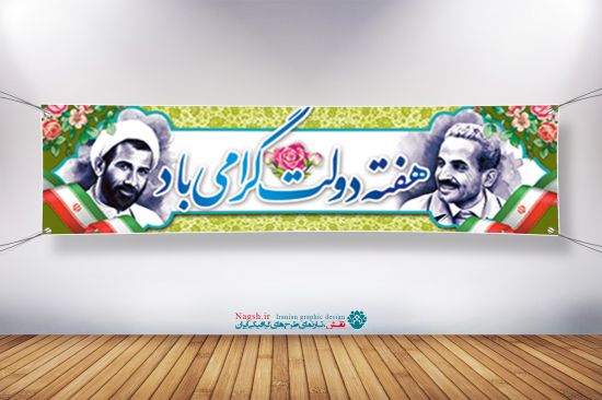 بنر پلاکارد هفته دولت