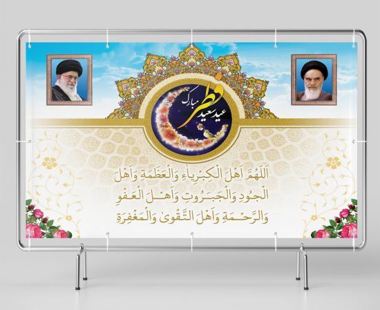 بنر پشت سن عید فطر