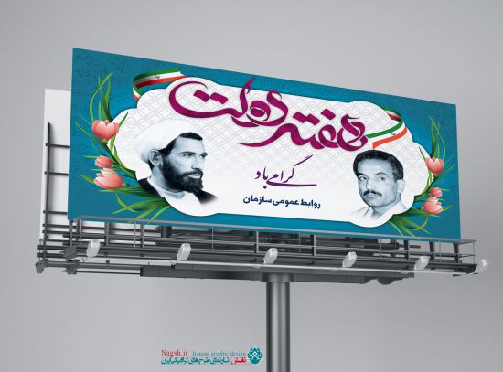 بنر بیلبورد هفته دولت