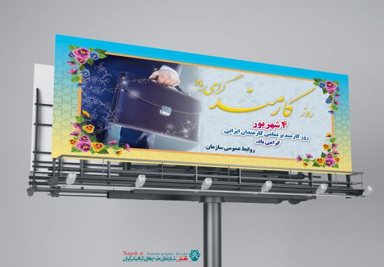 بیلبورد تبریک روز کارمند