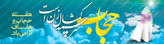 پلاکارد لایه باز حجاب و عفاف