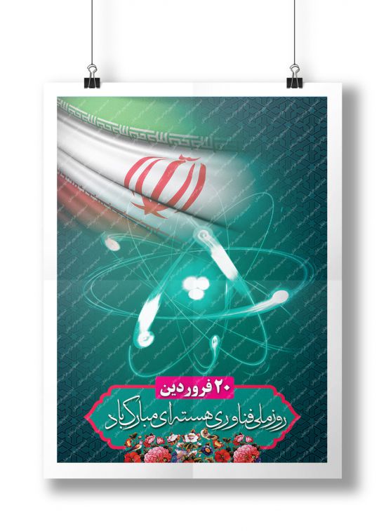 بنر روز ملی فناوری هسته‌ای