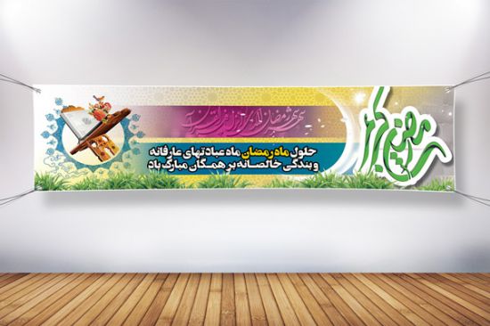 بنر پلاکارد ماه مبارک رمضان