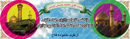 دانلود بنر لایه باز خیرمقدم کربلا