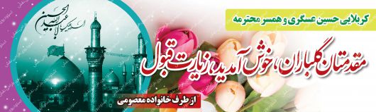 دانلود بنر لایه باز خیرمقدم کربلا
