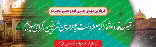 دانلود بنر لایه باز خیر مقدم کربلا