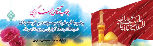 دانلود بنر لایه باز خیرمقدم کربلا