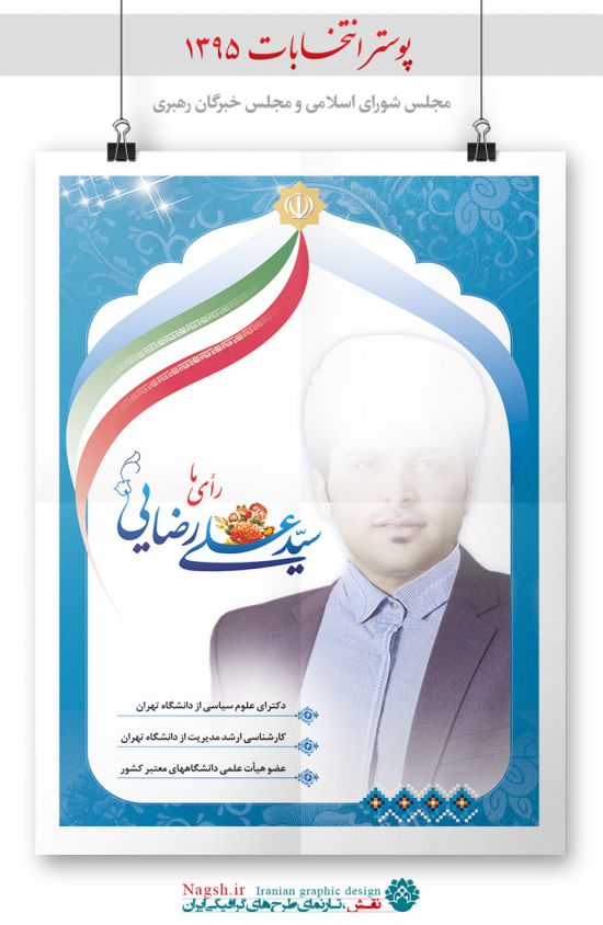 پوستر لایه باز انتخابات مجلس