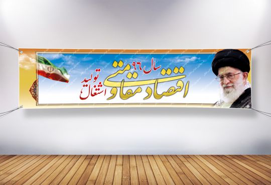 دانلود بنر شعار سال 96 - اقتصاد مقاومتی توليد اشتغال